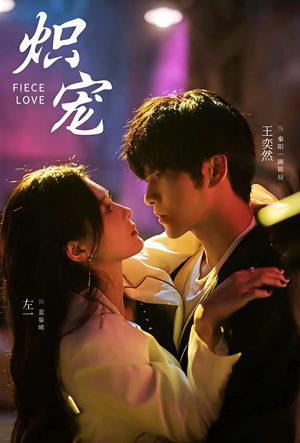 炽宠(78集) 炽宠(78集)最新热剧免费看