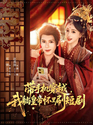 带手机穿越，我躺皇帝怀里刷短剧（82集）360网盘观看