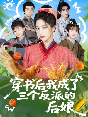 穿书后我成了三个反派的后娘(72集) 穿书后我成了三个反派的后娘(72集)在线播放