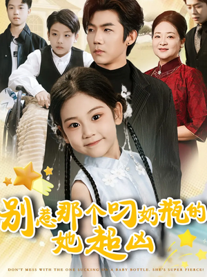别惹那个叼奶瓶的,她超凶(83集) 别惹那个叼奶瓶的,她超凶(83集)河马免费短剧