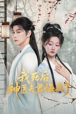 我死后神医夫君悔疯了（70集）全集在线看
