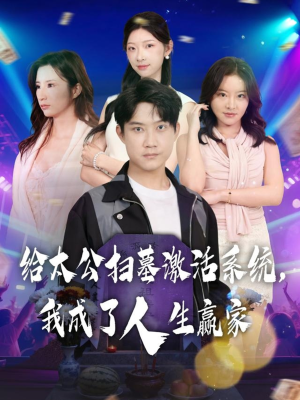 给太公扫墓激活系统,我成了人生赢家(80集) 给太公扫墓激活系统,我成了人生赢家(80集)免费看短剧全集