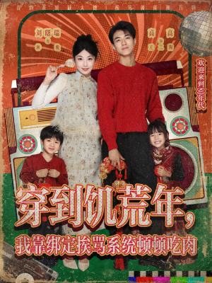 穿到饥荒年，我靠绑定挨骂系统顿顿吃肉（80集）网上可以看吗