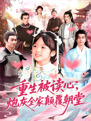 重生被读心,炮灰全家颠覆朝堂(107) 重生被读心,炮灰全家颠覆朝堂(107)在线免费观影