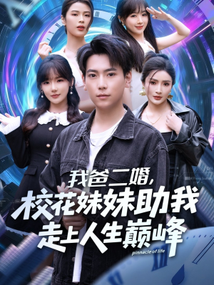 我爸二婚，校花妹妹助我走上人生巅峰（81集）超火热门短剧