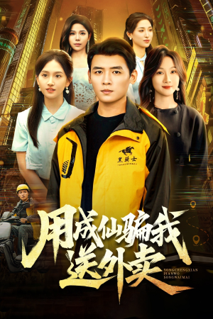 用成仙骗我送外卖(78集) 用成仙骗我送外卖(78集)免费看全网短剧