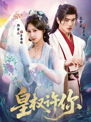 皇权许你(78集) 皇权许你(78集)热门爆款短剧