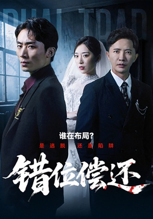错位偿还（60集）战神短剧推荐