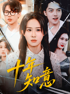 十年知意(70集) 十年知意(70集)红果免费短剧