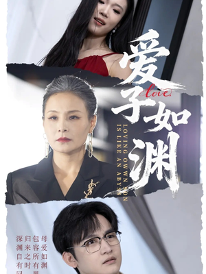 爱子如渊(59集) 爱子如渊(59集)短剧分享片段