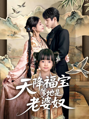 天降福宝爹地是老婆奴（60集）精彩短剧热播中