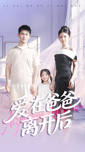 爱在爸爸离开后（93集）完整版