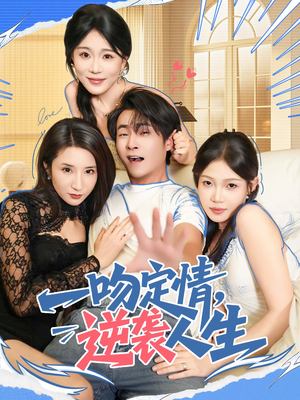 一吻定情逆袭人生(75集) 一吻定情逆袭人生(75集)免费看