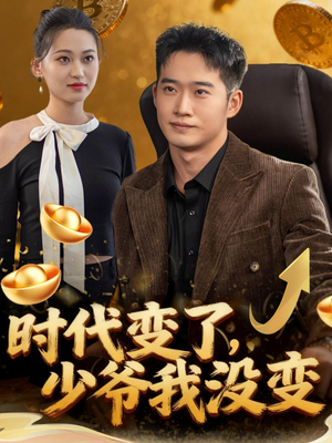 时代变了少爷我没变（80集）免费短剧看不停