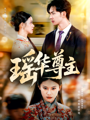 瑶华尊主(80集) 瑶华尊主(80集)第二季
