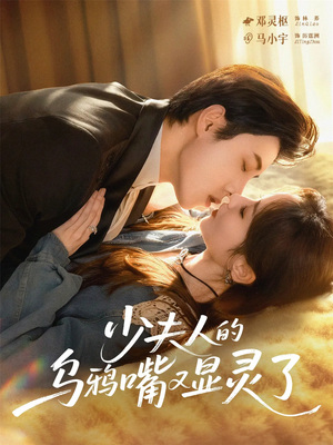 少夫人的乌鸦嘴又显灵了（80集）精彩连连免费看