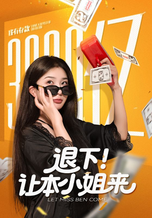 退下让本小姐来(60集) 退下让本小姐来(60集)真的好看吗