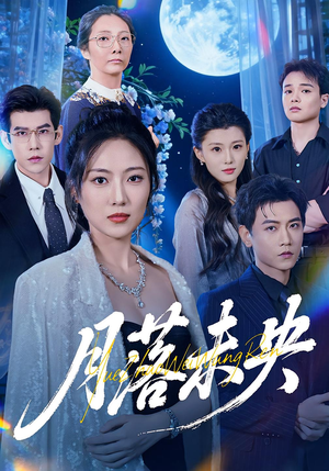 月落未央(70集) 月落未央(70集)真的太精彩了