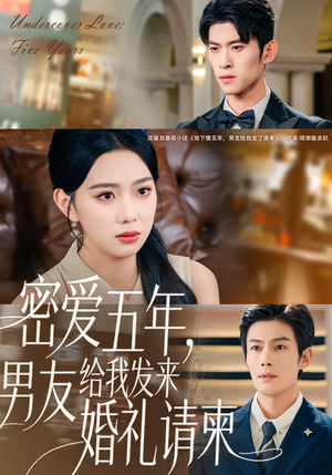 密爱五年,男友给我发来婚礼请柬(76集) 密爱五年,男友给我发来婚礼请柬(76集)观看软件