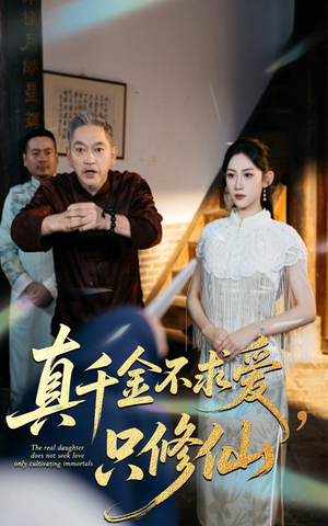 真千金不求爱只修仙(60集) 真千金不求爱只修仙(60集)短剧看全集