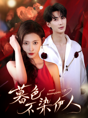 暮色不染伊人(66集) 暮色不染伊人(66集)短剧