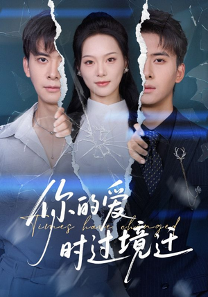 你的爱时过境迁(61集) 你的爱时过境迁(61集)上热门短剧