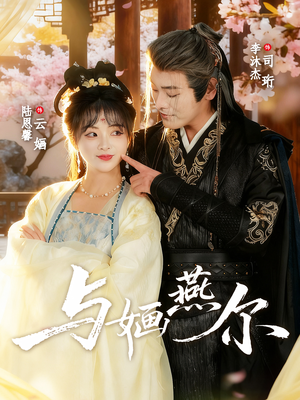 与婳燕尔(80集) 与婳燕尔(80集)百万短剧抢先看