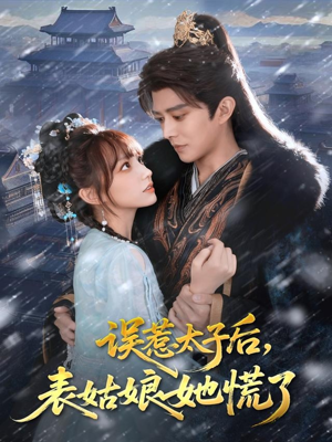 误惹太子后，表姑娘她慌了（80集）短剧免费观看