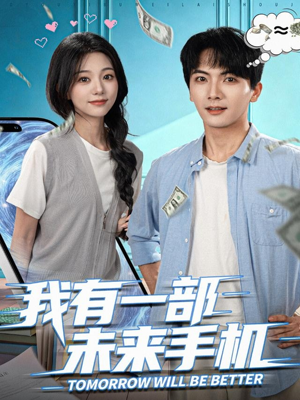 我有一部未来手机(70集) 我有一部未来手机(70集)这短剧太好看了
