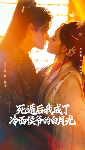 死遁后我成了冷面侯爷的白月光（73集）免费短剧就是爽