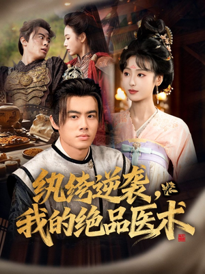 纨绔逆袭我的绝品医术(72集) 纨绔逆袭我的绝品医术(72集)免费看短剧