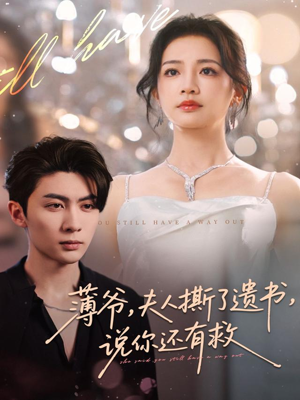薄爷,夫人撕了遗书,说你还有救(86集) 薄爷,夫人撕了遗书,说你还有救(86集)视频在线看