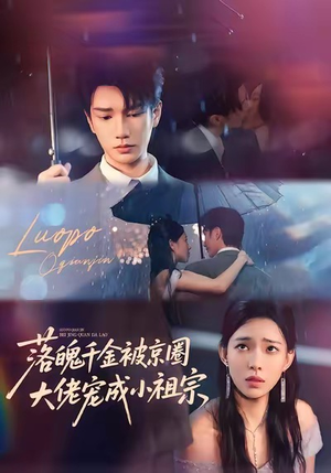 落魄千金被京圈大佬宠成小祖宗(80集) 落魄千金被京圈大佬宠成小祖宗(80集)短剧小说在线看