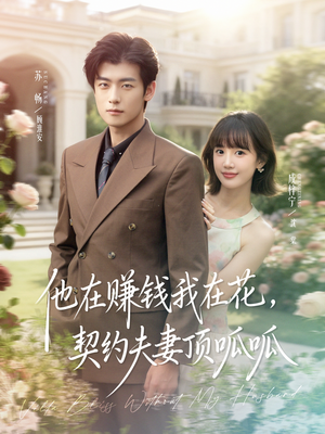 他在赚钱我在花,契约夫妻顶呱呱(79集) 他在赚钱我在花,契约夫妻顶呱呱(79集)推荐好短剧