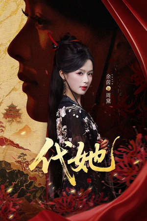 代她(61集) 代她(61集)热门短剧推荐。