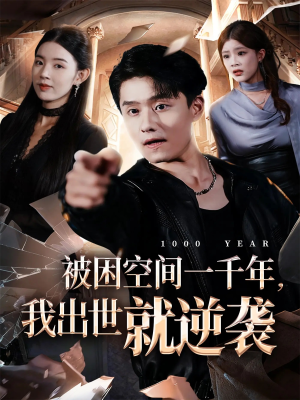 被困空间一千年,我出世就逆袭(82集) 被困空间一千年,我出世就逆袭(82集)常回家看看短剧