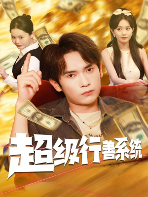 超级行善系统(80集) 超级行善系统(80集)最火短剧热播中