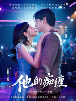 他的痴缠(72集) 他的痴缠(72集)80到100集