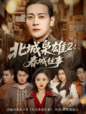 北城枭雄2春城往事（90集）精彩短剧来袭