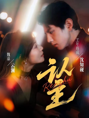 认主（70集）精彩的短剧