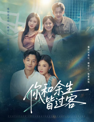 你和余生皆过客(73集) 你和余生皆过客(73集)高清画质免费看