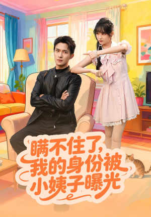 瞒不住了我的身份被小姨子曝光(80集) 瞒不住了我的身份被小姨子曝光(80集)贝贝短剧分享