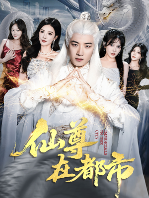 仙尊在都市(76集) 仙尊在都市(76集)网络小短剧