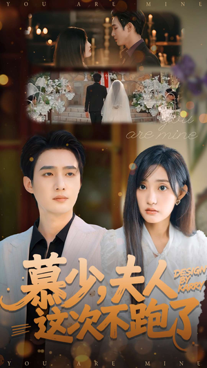 慕少夫人这次不跑了(100集) 慕少夫人这次不跑了(100集)女频短剧推荐