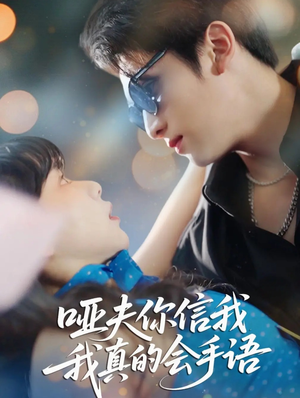 哑夫你信我我真的会手语(80集) 哑夫你信我我真的会手语(80集)今日最火短剧