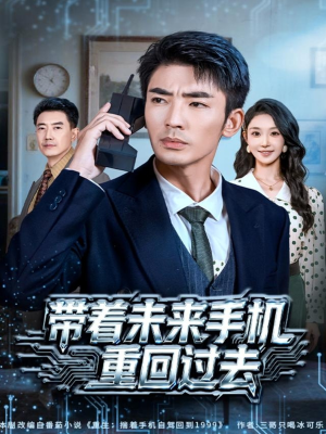 带着未来手机重回过去（74集）爆火短剧抢先看