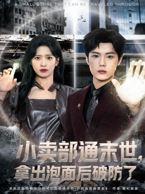 小卖部通末世,拿出泡面后破防了(80集) 小卖部通末世,拿出泡面后破防了(80集)一个短剧看全集
