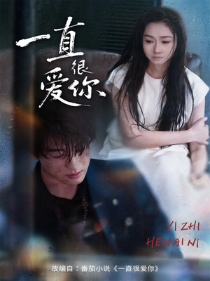 一直很爱你（62集）海量资源免费看