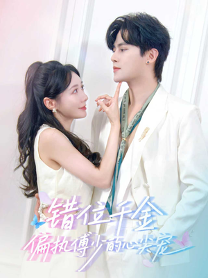 错位千金，偏执傅少的心尖宠（59集）最后的大结局