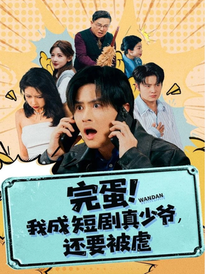 完蛋! 我成短剧真少爷,还要被虐(79集) 完蛋! 我成短剧真少爷,还要被虐(79集)简直不要太好看